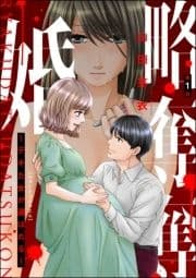 略奪奪婚 ～デキた女が選ばれる～(分冊版)