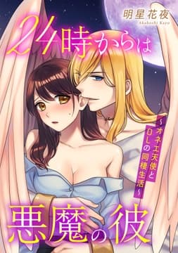 24時からは悪魔の彼～オネエ天使とOLの同棲生活～【電子単行本版/限定特典付き】_thumbnail