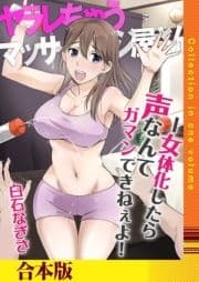 ヤラレちゃうマッサージ屋さん -女体化したら声なんてガマンできねぇよ！【合本版】_thumbnail