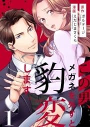 この男､メガネを外すと豹変します｡【合本版】[ボル恋comic]
