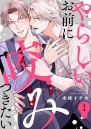 やらしいお前に咬みつきたい