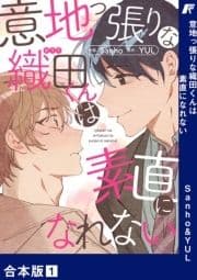 意地っ張りな織田くんは素直になれない【合本版】_thumbnail