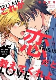 これが恋だと教えてくれよ 【連載版】_thumbnail