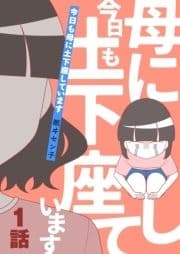今日も母に土下座しています_thumbnail