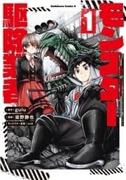 現代でモンスター駆除業者をやってたら社長が赤字をなんとかするために無理をしたせいで社員のほとんどが死んだからずっと一人で仕事をしてたら凄いことになりました_thumbnail