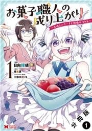 お菓子職人の成り上がり～美味しいケーキと領地の作り方～(コミック) 分冊版