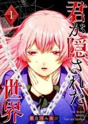 君が隠された世界_thumbnail