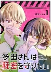 多田さんは秘密を守りたい【単話版】_thumbnail