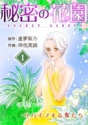 秘密の花園-サバイブする女たち-_thumbnail