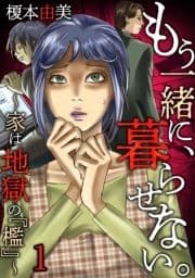 もう一緒に､暮らせない｡～家は地獄の『檻』～