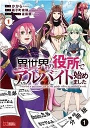 異世界の役所でアルバイト始めました(コミック) 分冊版_thumbnail