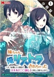 妹ちゃん､俺リストラされちゃった ～え､転職したら隊長? スキル｢○○返し｣で楽しく暮らします～(コミック) 分冊版_thumbnail