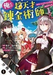 俺だけ超天才錬金術師 ゆる～いアトリエ生活始めました(コミック) 分冊版_thumbnail