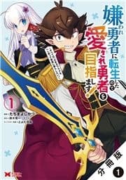 嫌われ勇者に転生したので愛され勇者を目指します!～すべての｢ざまぁ｣フラグをへし折って堅実に暮らしたい!～(コミック) 分冊版_thumbnail