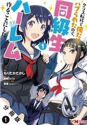 クラス転移で俺だけハブられたので､同級生ハーレム作ることにした(コミック) 分冊版_thumbnail