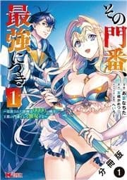 その門番､最強につき～追放された防御力9999の戦士､王都の門番として無双する～(コミック) 分冊版_thumbnail