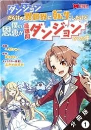 ダンジョンだらけの異世界に転生したけど僕の恩恵が最難関ダンジョンだった件(コミック) 分冊版_thumbnail