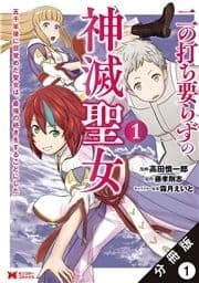 二の打ち要らずの神滅聖女 ～五千年後に目覚めた聖女は､最強の続きをすることにした～(コミック) 分冊版