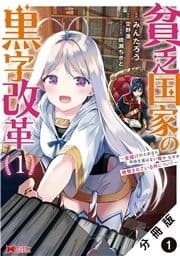 貧乏国家の黒字改革～金儲けのためなら手段を選ばない俺が､なぜか絶賛されている件について～(コミック) 分冊版_thumbnail