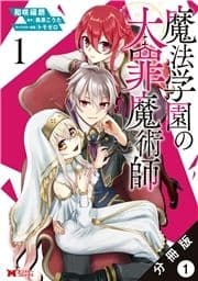 魔法学園の大罪魔術師(コミック) 分冊版_thumbnail