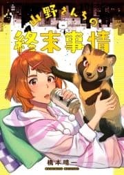 山野さんちの終末事情【電子限定描き下ろし漫画付き】_thumbnail