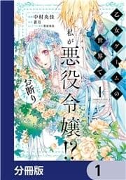 乙女ゲームの世界で私が悪役令嬢!? そんなのお断りです!【分冊版】_thumbnail