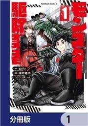 現代でモンスター駆除業者をやってたら社長が赤字をなんとかするために無理をしたせいで社員のほとんどが死んだからずっと一人で仕事をしてたら凄いことになりました【分冊版】_thumbnail