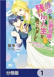 薄幸な公爵令嬢(病弱)に､残りの人生を託されまして 前世が筋肉喪女なので､皇子さまの求愛には気づけません!?【分冊版】_thumbnail