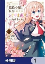 脇役令嬢に転生しましたがシナリオ通りにはいかせません!【分冊版】_thumbnail