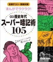 まんがでラクラク! 中学歴史年代スーパー暗記術105