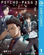 PSYCHO-PASS サイコパス 3 FIRST INSPECTOR_thumbnail