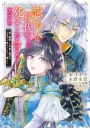 恋した人は､妹の代わりに死んでくれと言った｡―妹と結婚した片思い相手がなぜ今さら私のもとに?と思ったら―@COMIC_thumbnail