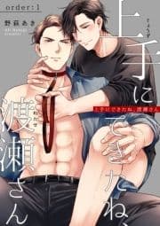 上手にできたね､渡瀬さん 【短編】