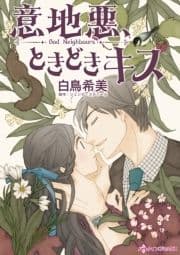 意地悪､ときどきキス
