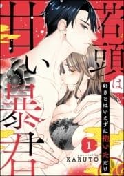 若頭は甘い暴君 好きとはいえずに抱いただけ(分冊版)_thumbnail