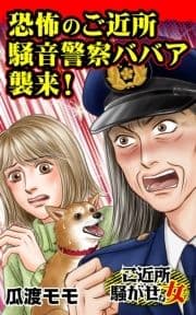 恐怖のご近所騒音警察ババア襲来!～ご近所騒がせな女たち_thumbnail