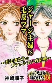 ジャージ主婦VS毛皮ママ～社宅妻たちのファッション攻防戦～ご近所騒がせな女たち