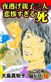 夜逃げ親子三人の悲惨すぎる死～ご近所騒がせな女たち