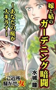 嫁と姑のガーデニング暗闘～あなたの庭が大キライ～ご近所騒がせな女たち