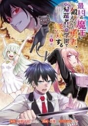 最凶の魔王に鍛えられた勇者､異世界帰還者たちの学園で無双する(話売り)