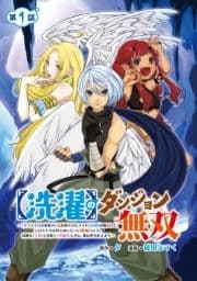 【洗濯】のダンジョン無双～｢クソスキルの無能が!｣と追放されたスキル【洗濯】の俺だけど､このスキルは控えめに言って『最強』でした｡綺麗な『天使』と可愛い『異端竜』と共に､俺は夢を叶えます～(話売り)_thumbnail