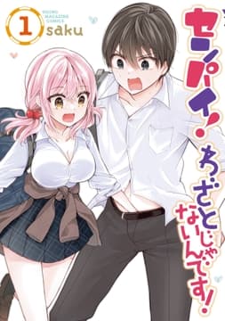 センパイ! わざとじゃないんです!