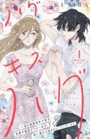 ハグ キス ハグ[comic tint] 分冊版_thumbnail