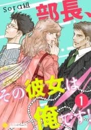 部長､その彼女は俺です!(単話版)
