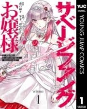 サベージファングお嬢様 史上最強の傭兵は史上最凶の暴虐令嬢となって二度目の世界を無双する_thumbnail