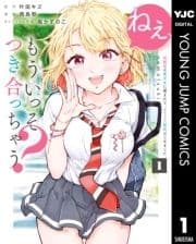 ねぇ､もういっそつき合っちゃう?幼馴染の美少女に頼まれて､カモフラ彼氏はじめました