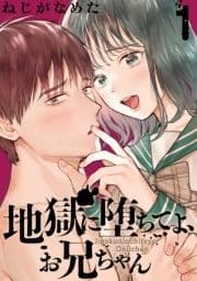 地獄に堕ちてよ､お兄ちゃん【分冊版】_thumbnail