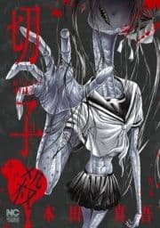 切子･殺【フルカラー版】_thumbnail
