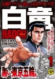 【分冊版】白竜HADOUスペシャル 黒い東京五輪 編