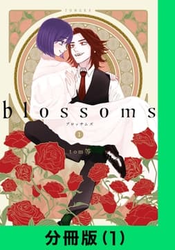 blossoms【分冊版】_thumbnail